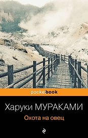 Охота на овец