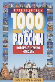 1000 мест России, которые нужно увидеть: путеводитель