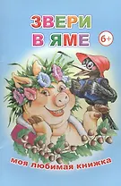 Звери в яме