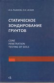 Статическое зондирование грунтов - 0