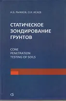 Статическое зондирование грунтов