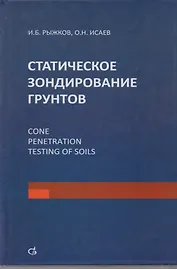 Статическое зондирование грунтов