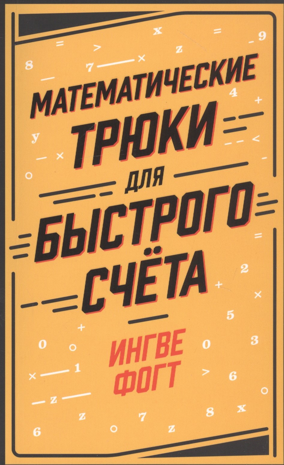 

Математические трюки для быстрого счёта