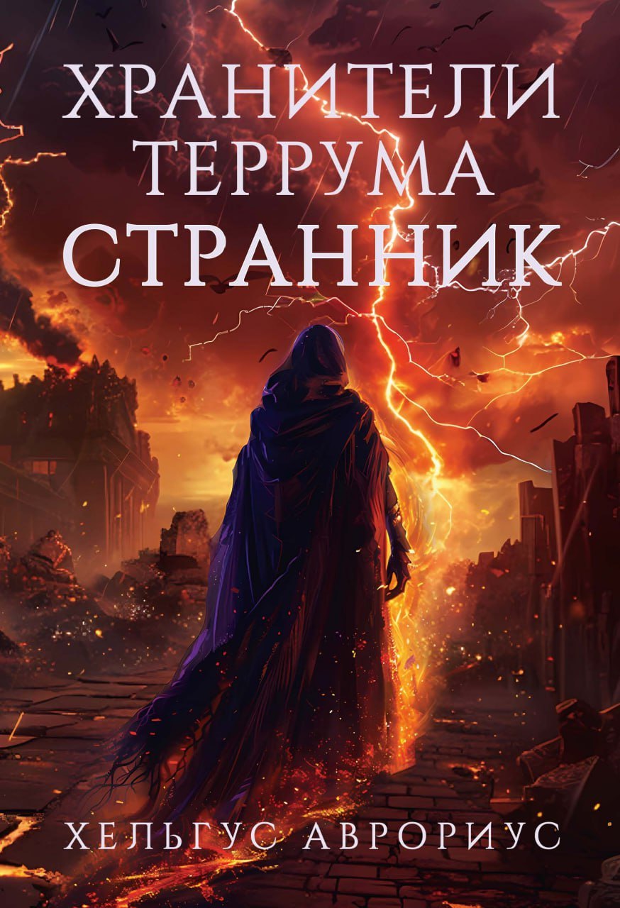 

Хранители Террума. Странник