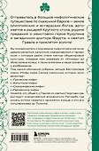 Большая книга мифов Европы - 1