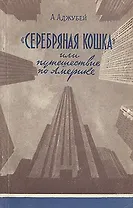 Серебряная кошка, или Путешествие по Америке
