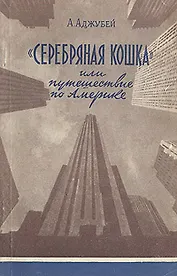 Серебряная кошка, или Путешествие по Америке