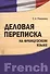 Деловая переписка на французском языке : учебно-практическое пособие - 1