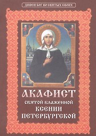 Акафист святой блаженной Ксении Петербургской.