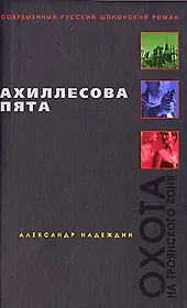 Ахиллесова пята