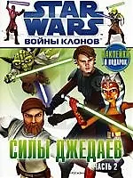 Войны клонов. Силы Джедаев. Часть 2
