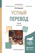 Устный перевод. Учебник для вузов - 0