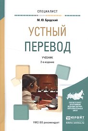 Устный перевод. Учебник для вузов