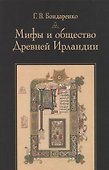 Мифы и общество Древней Ирландии - 0