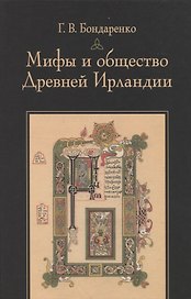 Мифы и общество Древней Ирландии