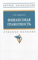 Финансовая грамотность: учебное пособие