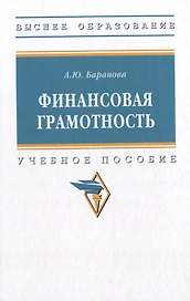 Финансовая грамотность: учебное пособие
