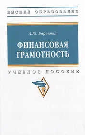 Финансовая грамотность: учебное пособие