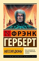 Мессия Дюны: фантастический роман