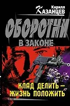 Клад делить - жизнь положить (Оборотни в законе). Казанцев К. (Эксмо)