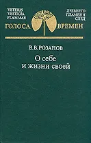 О себе и жизни своей