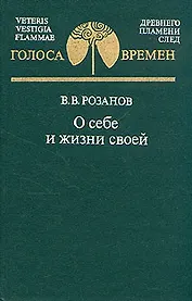 О себе и жизни своей