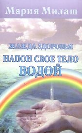 Жажда здоровья. Напои свое тело водой