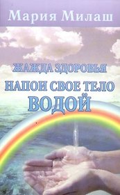 Жажда здоровья. Напои свое тело водой