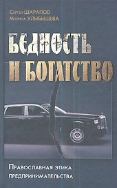 Бедность и богатство. Православная этика предпринимательства.