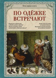 По одежке встречают (МПК) Лаврова