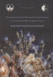 Руководство для большого практикума по зоологии беспозвоночных. Внутрипорошицевые