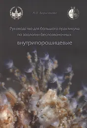 Руководство для большого практикума по зоологии беспозвоночных. Внутрипорошицевые