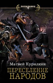 Переселение народов