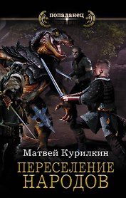 Переселение народов
