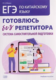 ЕГЭ. Китайский язык. Готовлюсь без репетитора: система самостоятельной подготовки