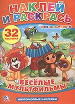 Веселые мультфильмы