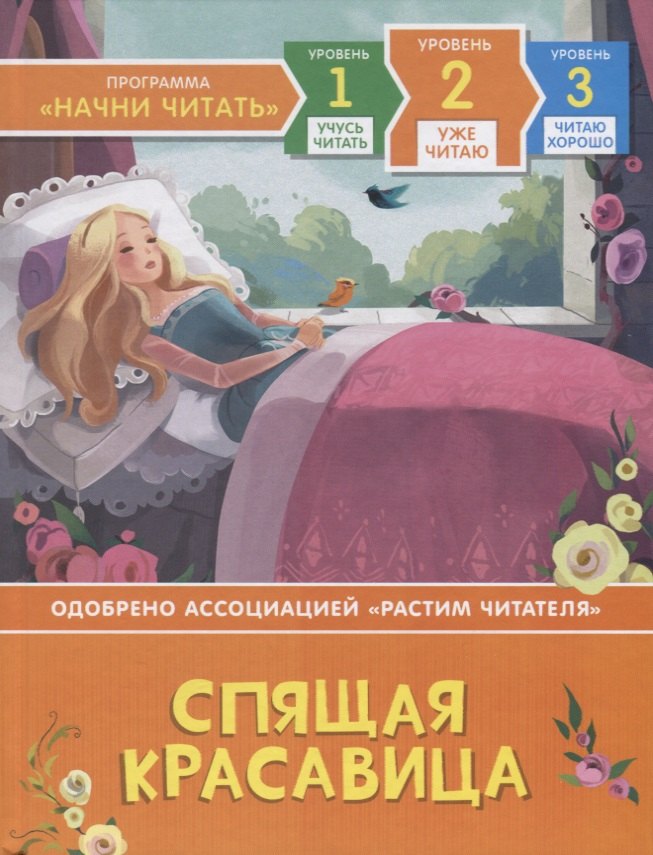 

Спящая красавица. Уровень 2