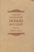 Святой праведный Иоанн Русский Житие Новые чудеса (4 изд.) (м)