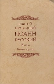 Святой праведный Иоанн Русский Житие Новые чудеса (4 изд.) (м)