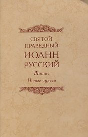 Святой праведный Иоанн Русский Житие Новые чудеса (4 изд.) (м)