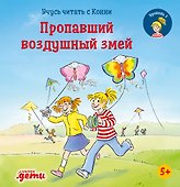 Учусь читать с Конни. Пропавший воздушный змей - 0
