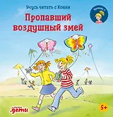 Учусь читать с Конни. Пропавший воздушный змей