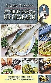 Лучшие блюда из селедки