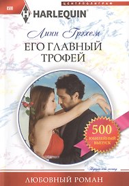 Его главный трофей