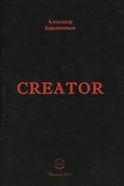 Creator. Выпуск I