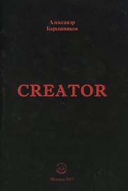 Creator. Выпуск I
