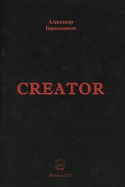 Creator. Выпуск I