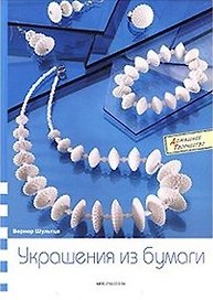 Украшение из бумаги (Домашнее творчество). Шульце В. (Арт-Книга сервис)
