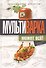 Мультиварка может всё! Полная книга рецептов - 0
