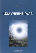 Излучение глаз (м) Егоров - 0